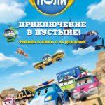 Робокар Поли: Приключение в Пустыне! Постер